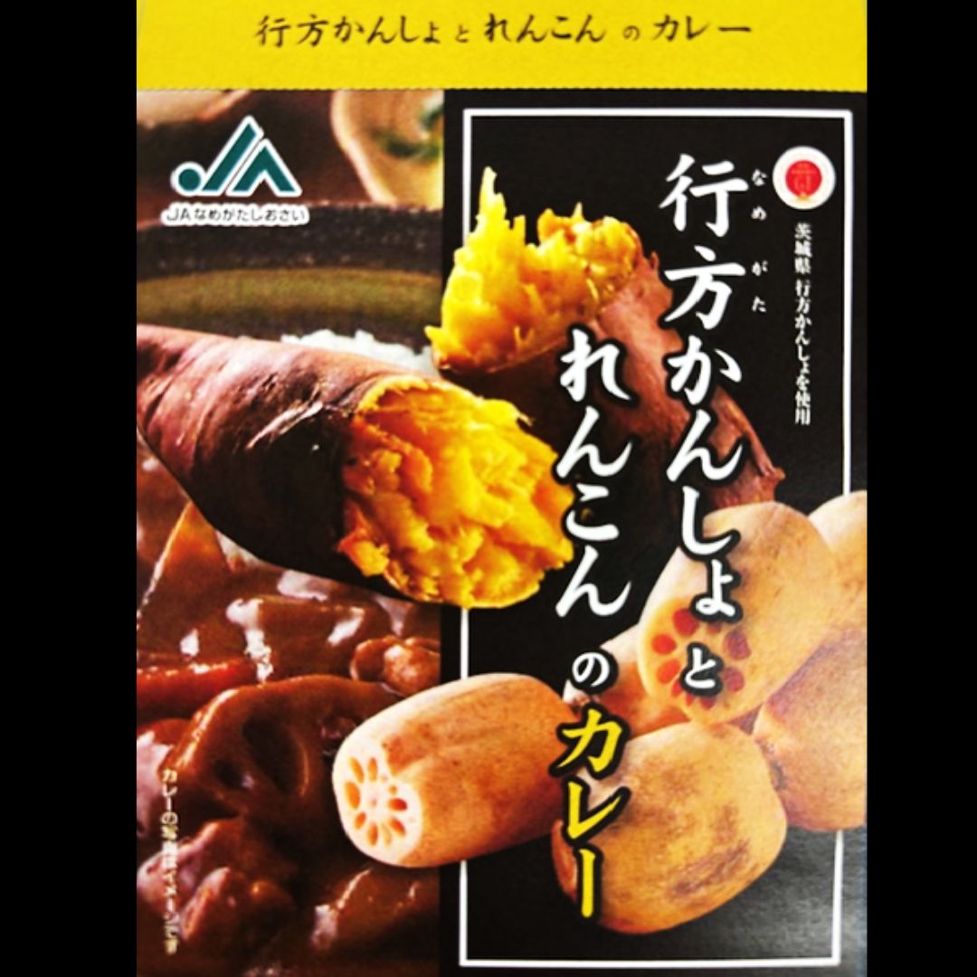 【JAなめがたしおさい】~GI登録「さつまいも」使用~ 行方かんしょとれんこんのカレー18箱　パックご飯・赤飯各9個セット