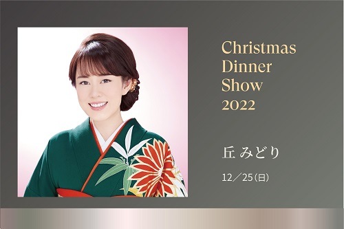 シェラトン都ホテル大阪 最前列テーブル確約 丘みどり クリスマスディナーショー22 宿泊付きプラン 2名様利用 シェラトン都ホテル大阪 最前列テーブル確約 丘みどり クリスマスディナーショー22 宿泊付きプラン 2名様利用