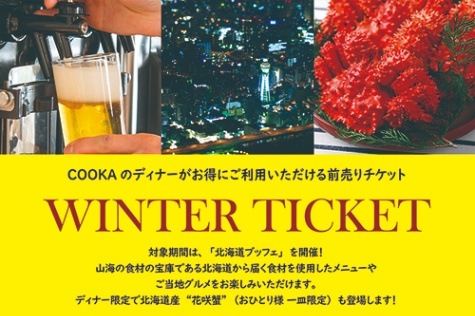 大阪マリオット都ホテル】 ライブキッチン「COOKA」 ウィンターチケット