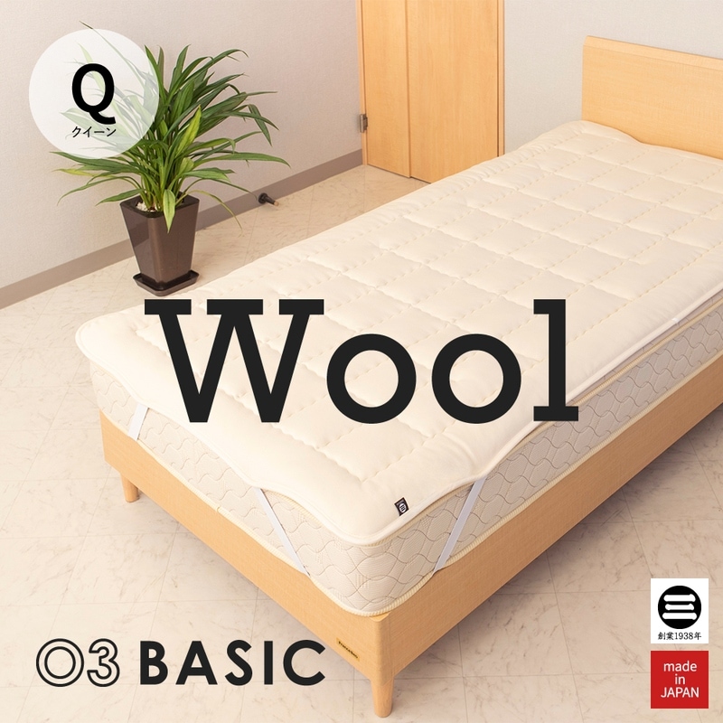 03BASIC ベッドパッド ウール100％ Q(クイーン) キナリ BPW021Q