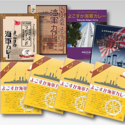 よこすか海軍カレー バラエティセット カレー レトルト 缶詰 ミリタリーショップ横須賀
