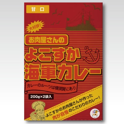 横須賀食肉事業組合 よこすか海軍カレー 中辛/甘口/辛口 8食セット