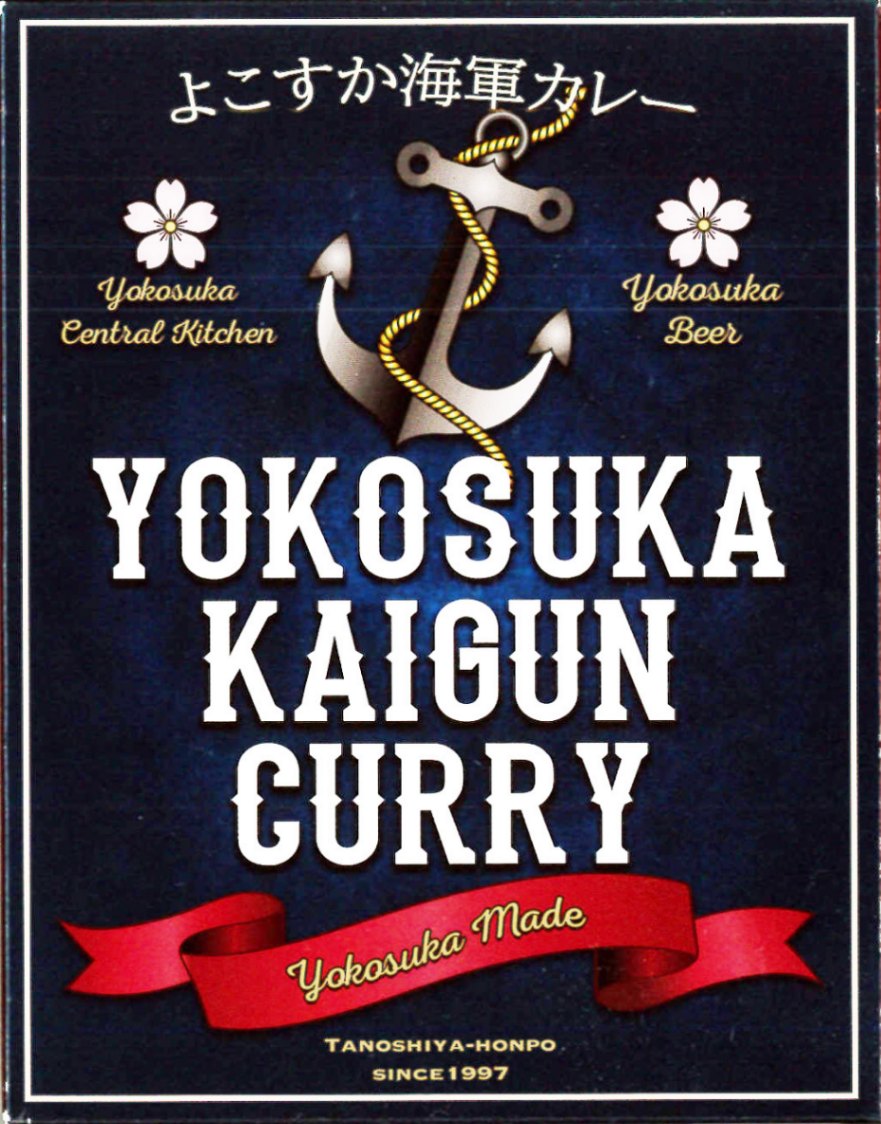 TANOSHIYA-HONPO よこすか海軍カレー 1食 | カレー,レトルト・缶詰