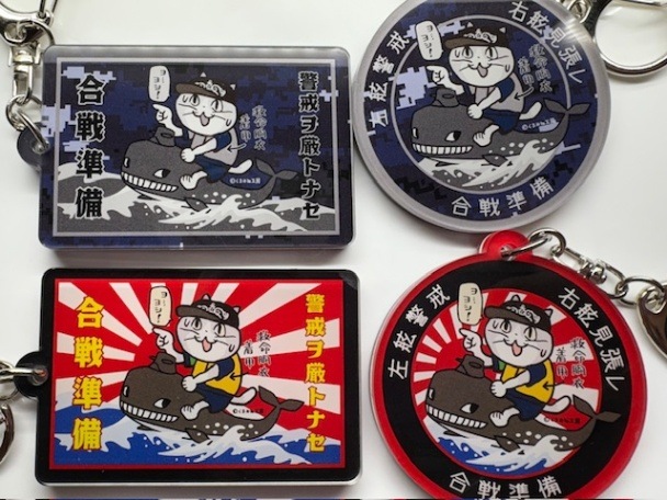 キーホルダー】仕事猫×潜水艦くじらさん合戦準備 | ミリタリー,グッズ