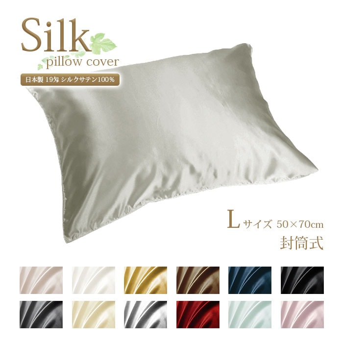 日本製 シルクサテン枕カバー 【Lサイズ 50×70cm 封筒式】 | シルク