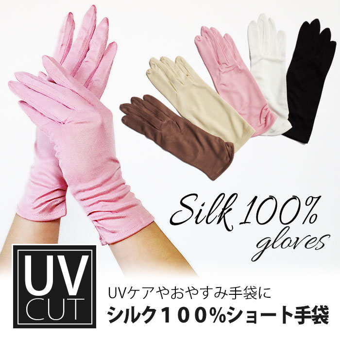 シルク高級手袋 5色 | UVカット｜「シルクの部屋」シルク製品の専門