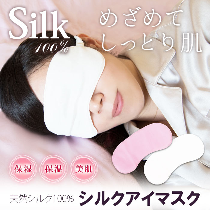 寝ながらうるおいアイマスク | すべての商品｜「シルクの部屋」シルク