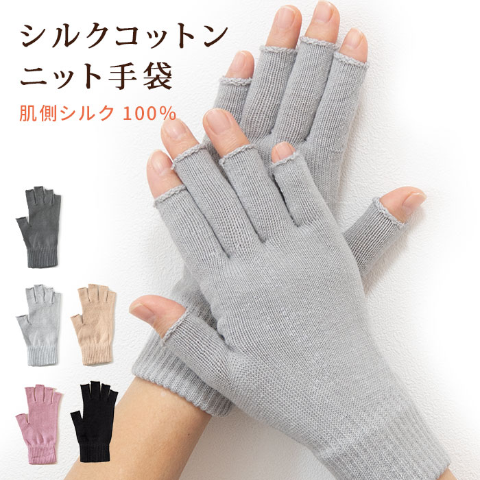 指先フリー）シルクコットンニット手袋 | あたたかアイテム