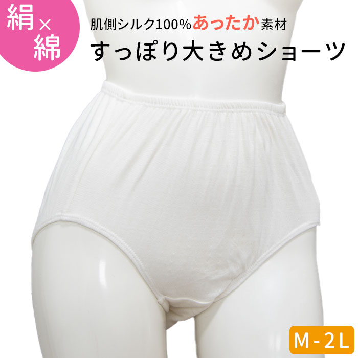 すっぽり大きめショーツ M/L/LL | インナーレディース｜「シルク