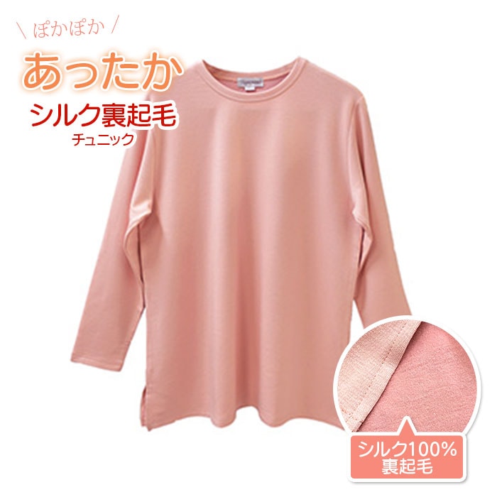 ぽかぽか裏シルク起毛 チュニック | インナーレディース,シルク