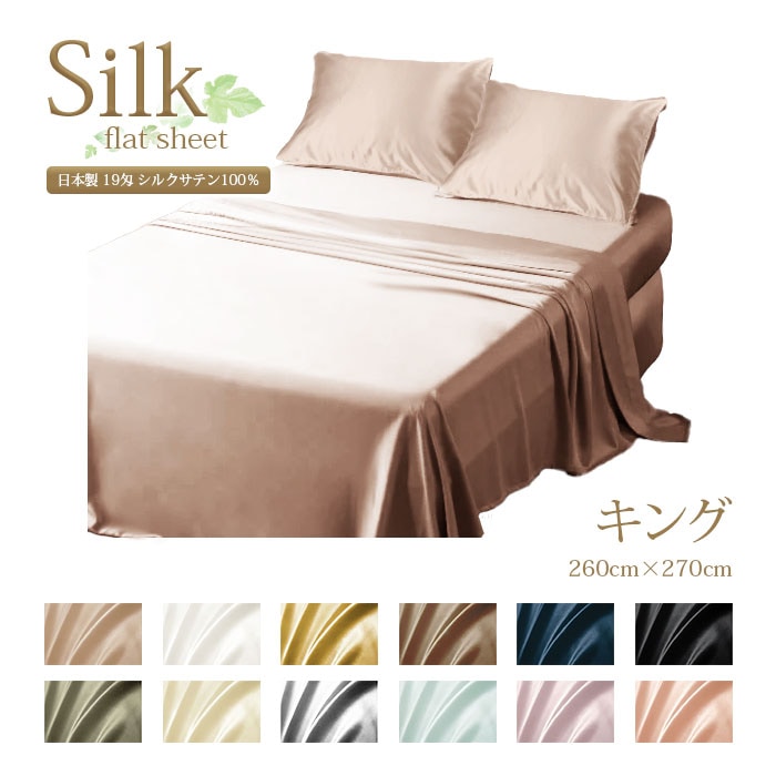 日本製 シルクサテン フラットシーツ【キング 260cm×270cm