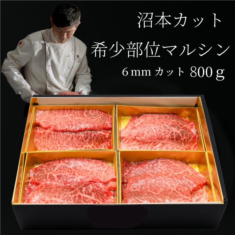 沼本カット　マルシン800g 　焼肉カット6ミリ