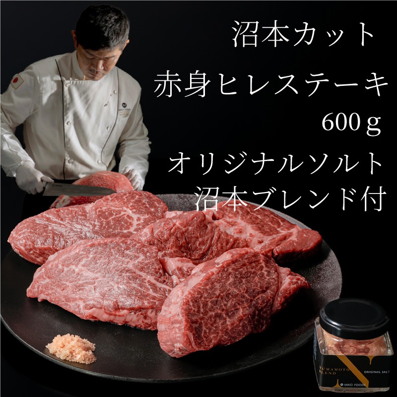 【The Class会員限定】沼本カット 国産牛赤身ヒレ600ｇとオリジナルソルトのセット