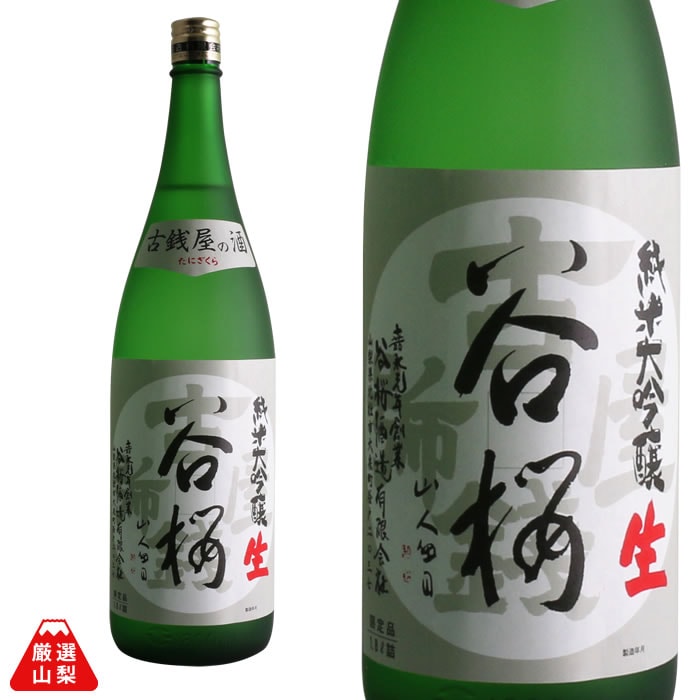谷桜 古銭屋の酒 1800ml | 谷櫻酒造 | やまなしのお酒 オンラインストア