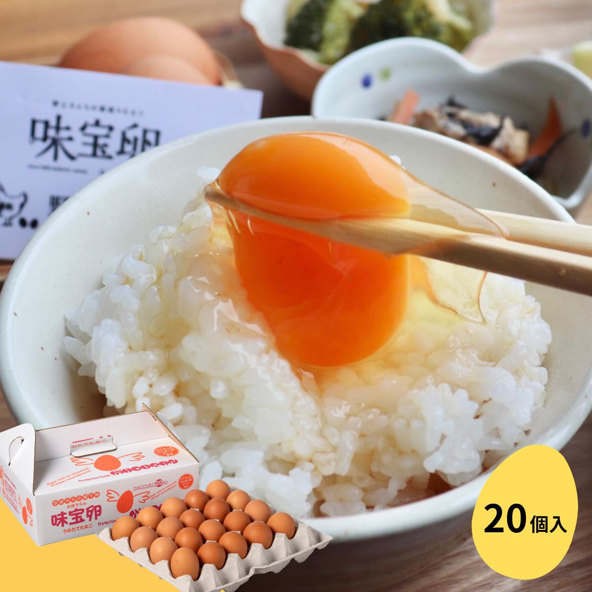味宝卵 20個入り - 高級卵・野菜・果物のお取り寄せ通販 - 野上養鶏場