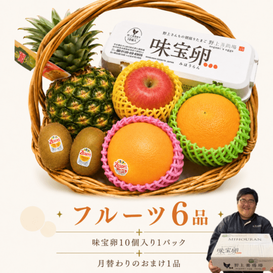 果物屋さんにお任せ！フルーツセット！旬のフルーツ詰め合わせ！たまご10個入り＋月替わりのおまけ1品付き