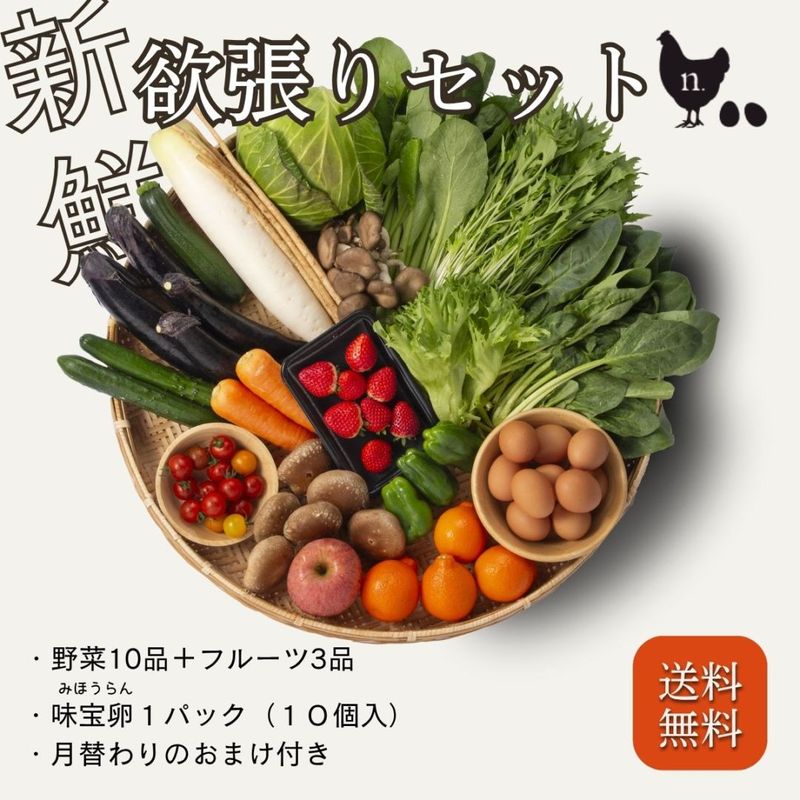 野菜10種類と果物3種類以上が入った欲張りセット！ ※このセットは全ておまかせのセットとなっております。たまご10個入り＋月替わりのおまけ1品付き