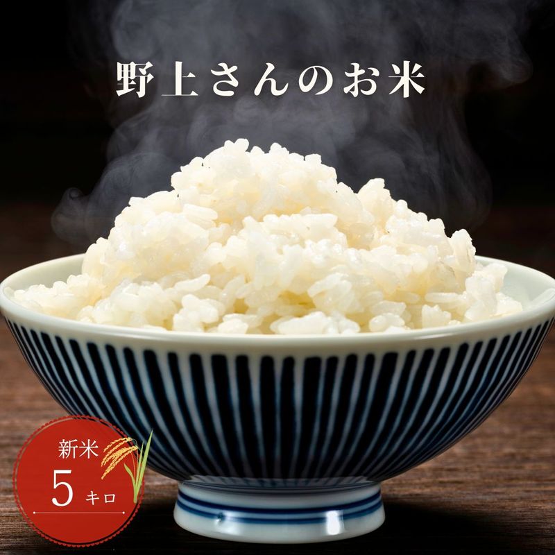 野上さんちのお米5ｋｇ
