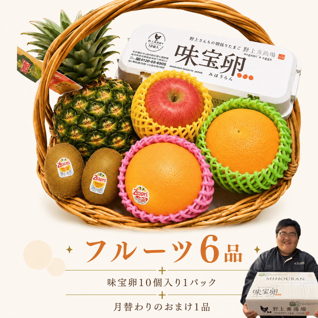 果物屋さんにお任せ!フルーツセット!旬のフルーツ詰め合わせ!たまご10個入り+月替わりのおまけ1品付き