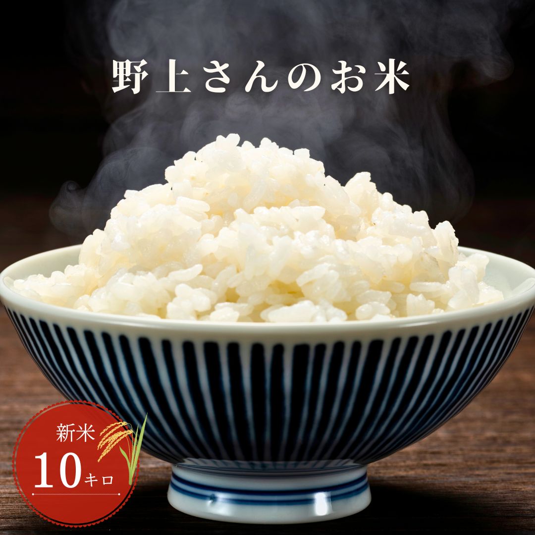 野上さんちのお米10kg