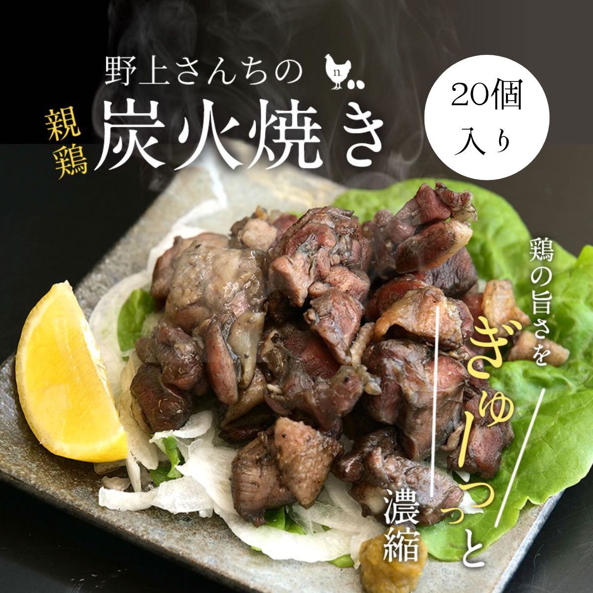 野上さん家の親鳥炭火焼き（20個）