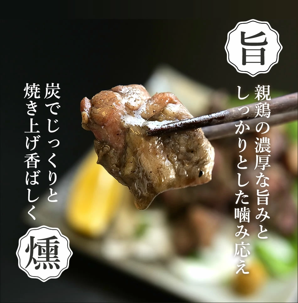 野上さん家の親鳥炭火焼き（20個）