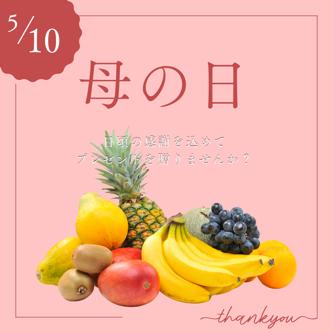 【送料無料】母の日フルーツセット
