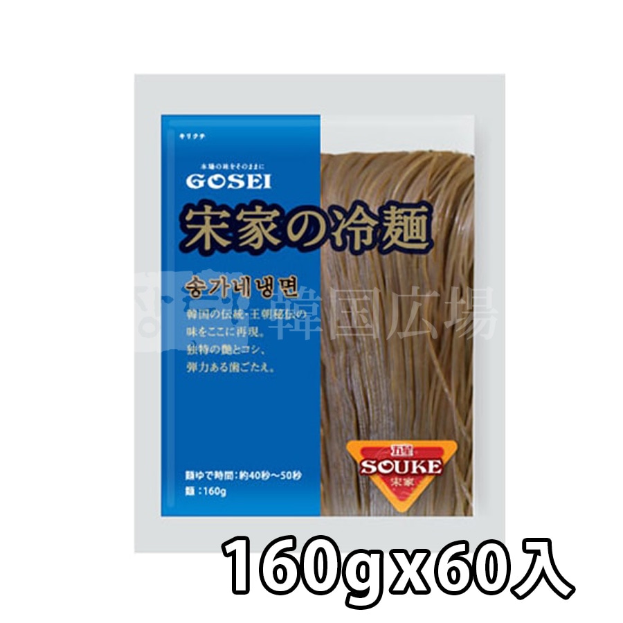 【宋家】 冷麺 160g / 60入　★夏限定10％SALEｲﾍﾞﾝﾄ開催中！！★