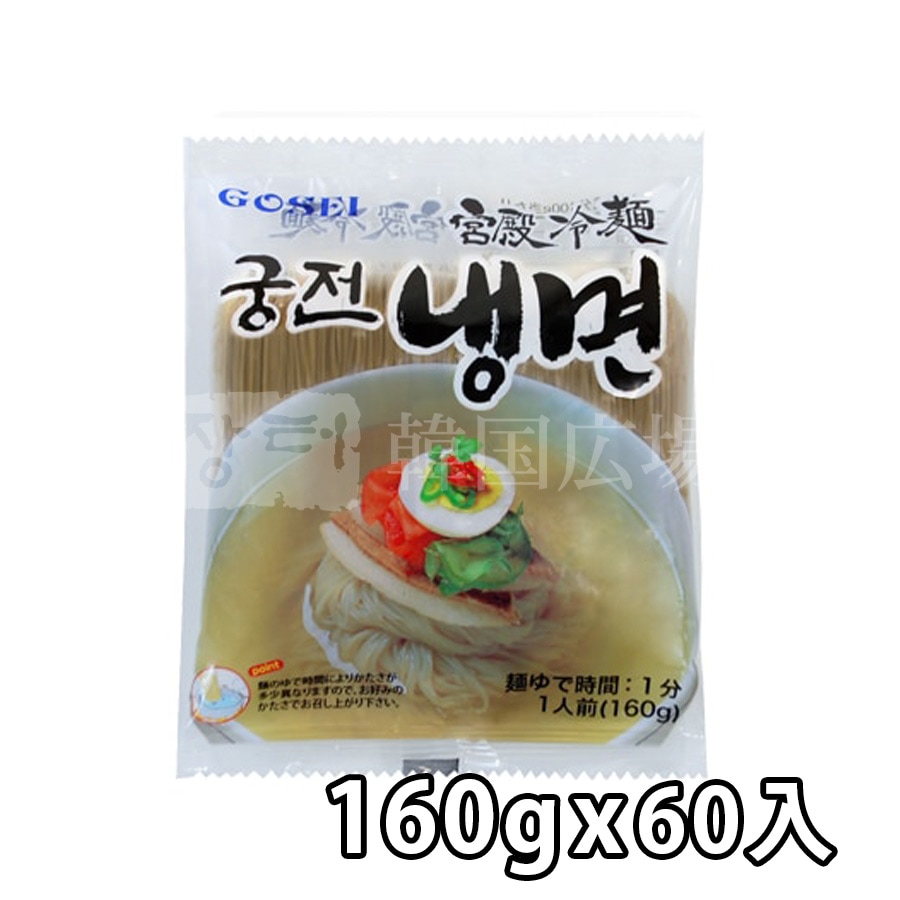 【宮殿】 冷麺麺 160g / 60入★夏限定10％SALEｲﾍﾞﾝﾄ開催中！！★
