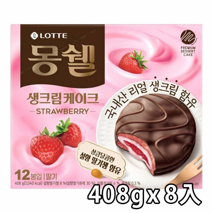 【ロッテ】モンセルクリームケーキ (イチゴ味) 408g / 8入
