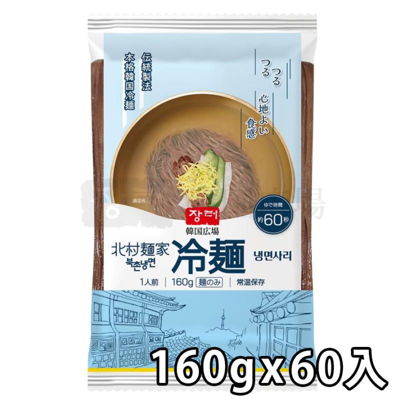期間限定! 特価SALE! 北村麺家 冷麺 (麺のみ) 160g / 60入