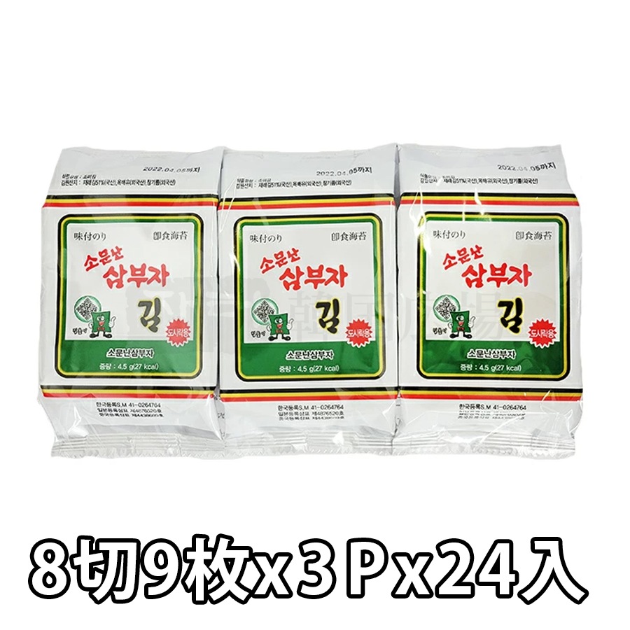 【三父子】 サンブジャ 味付けのり 弁当のり 3P (9切8枚) /  24入