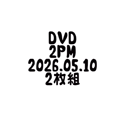 DVD 2PM 2026.05.10 生配信映像 2枚組 | DVD | リンガリンガ リンガリンガ