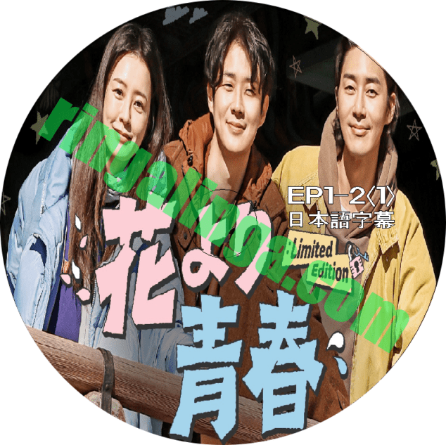 花より青春 DVD DVD 花より青春：Limited Edition EP1-2<1> 日本語字幕 | DVD