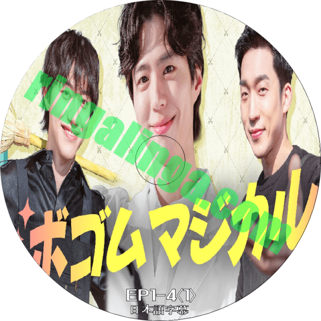 DVD ボゴムマジカル EP1-4<1> 日本語字幕 | DVD | リンガリンガ