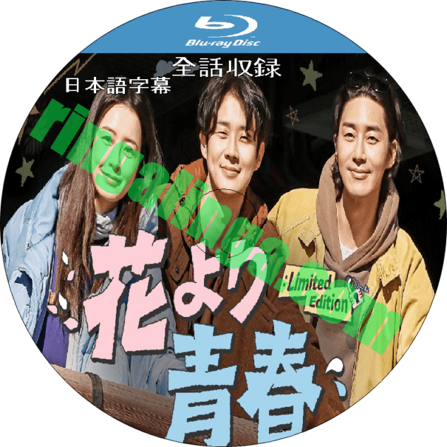 花より青春 DVD ブルーレイ 花より青春：Limited Edition 全話収録 日本語字幕 | Blu