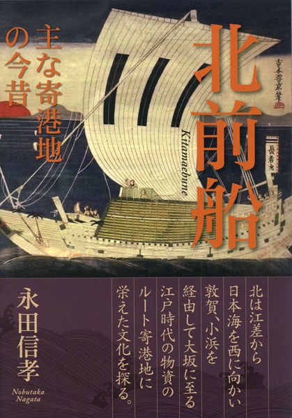 北前船