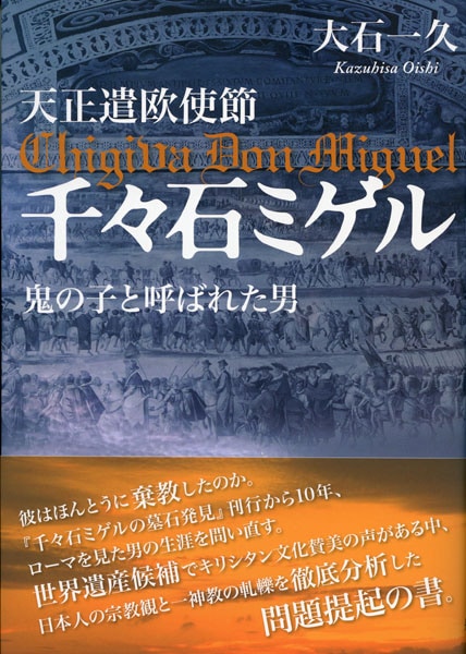 天正遣欧使節　千々石ミゲル