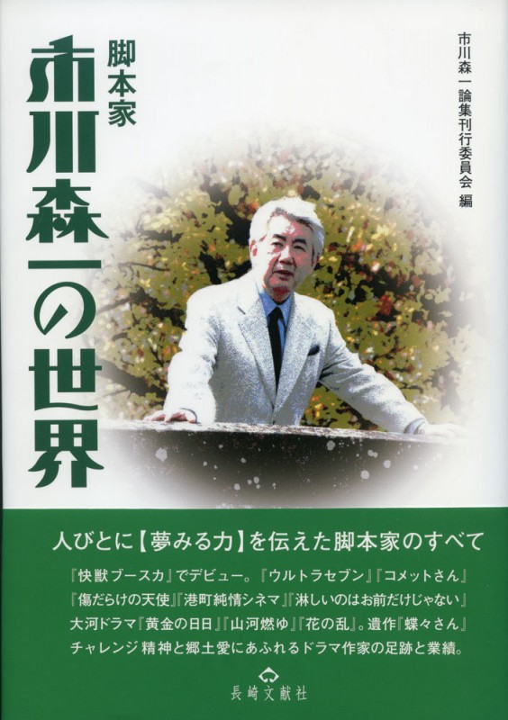 脚本家 市川森一の世界