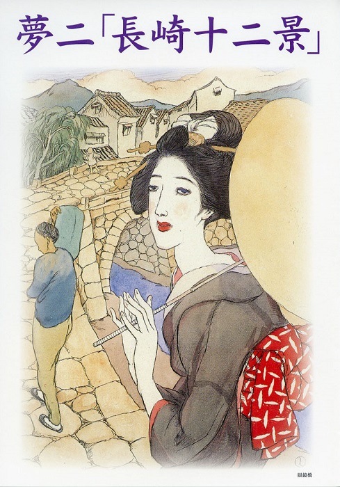 夢二『長崎十二景』はがきセット