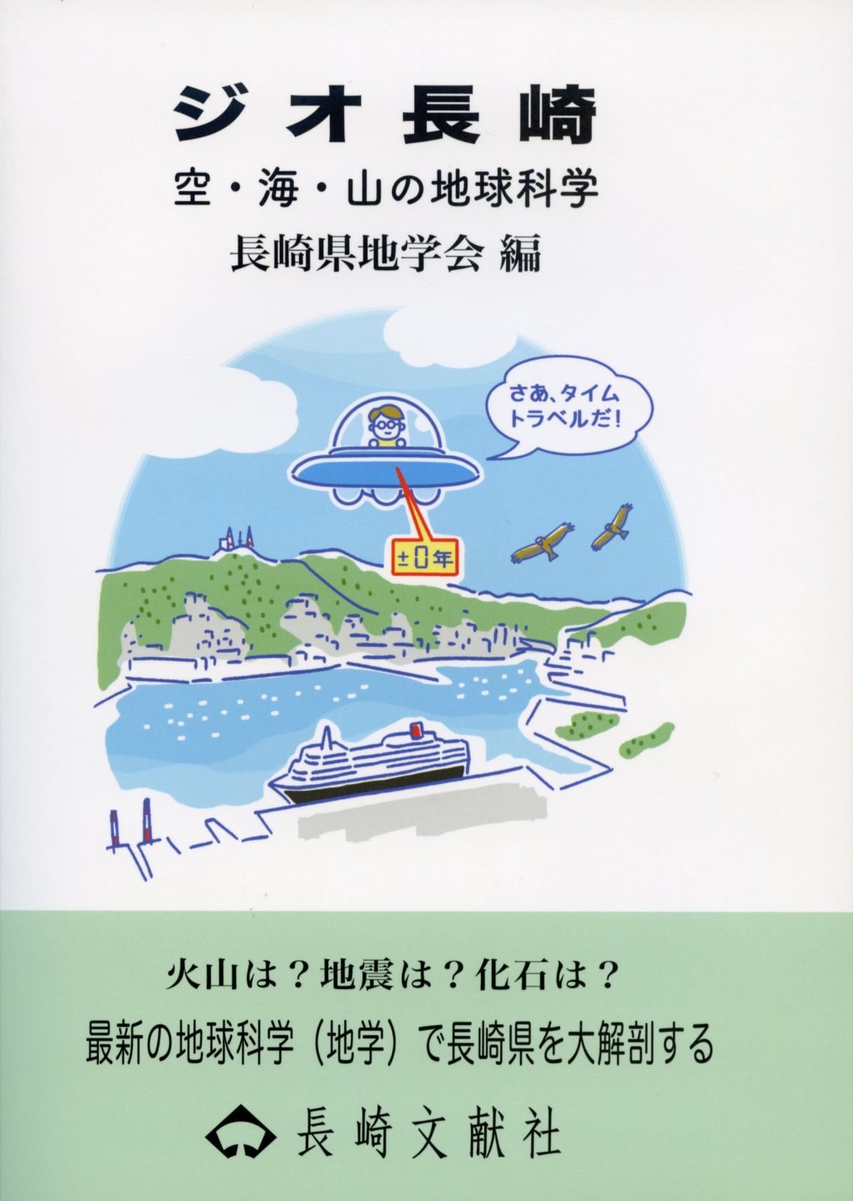 ジオ長崎～空・海・山の地球科学