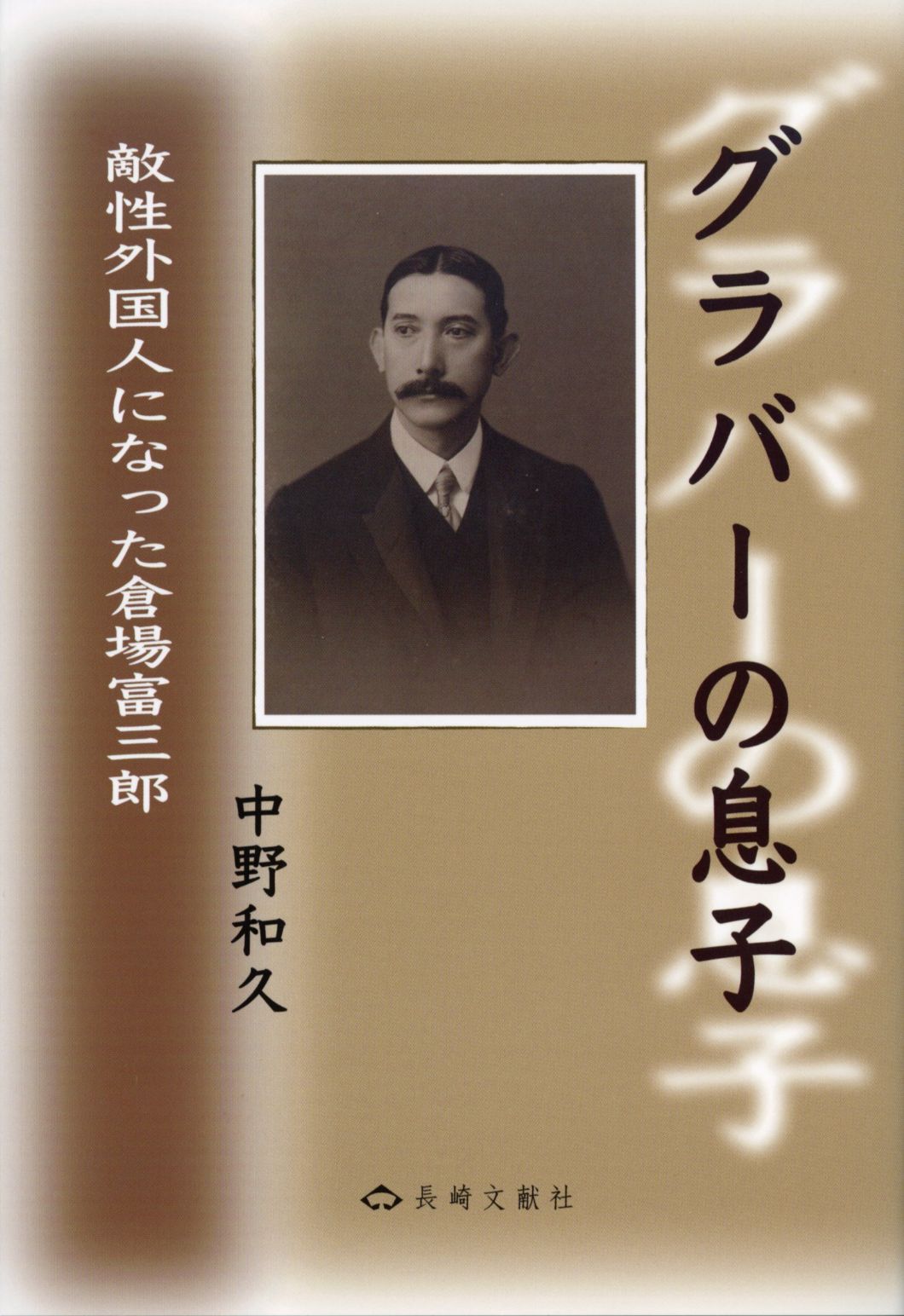長崎の本 | 通販 | 長崎文献社