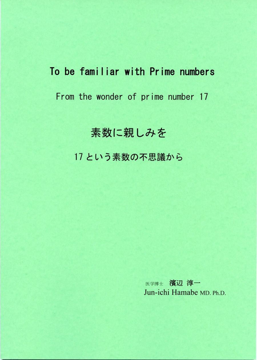 素数に親しみを