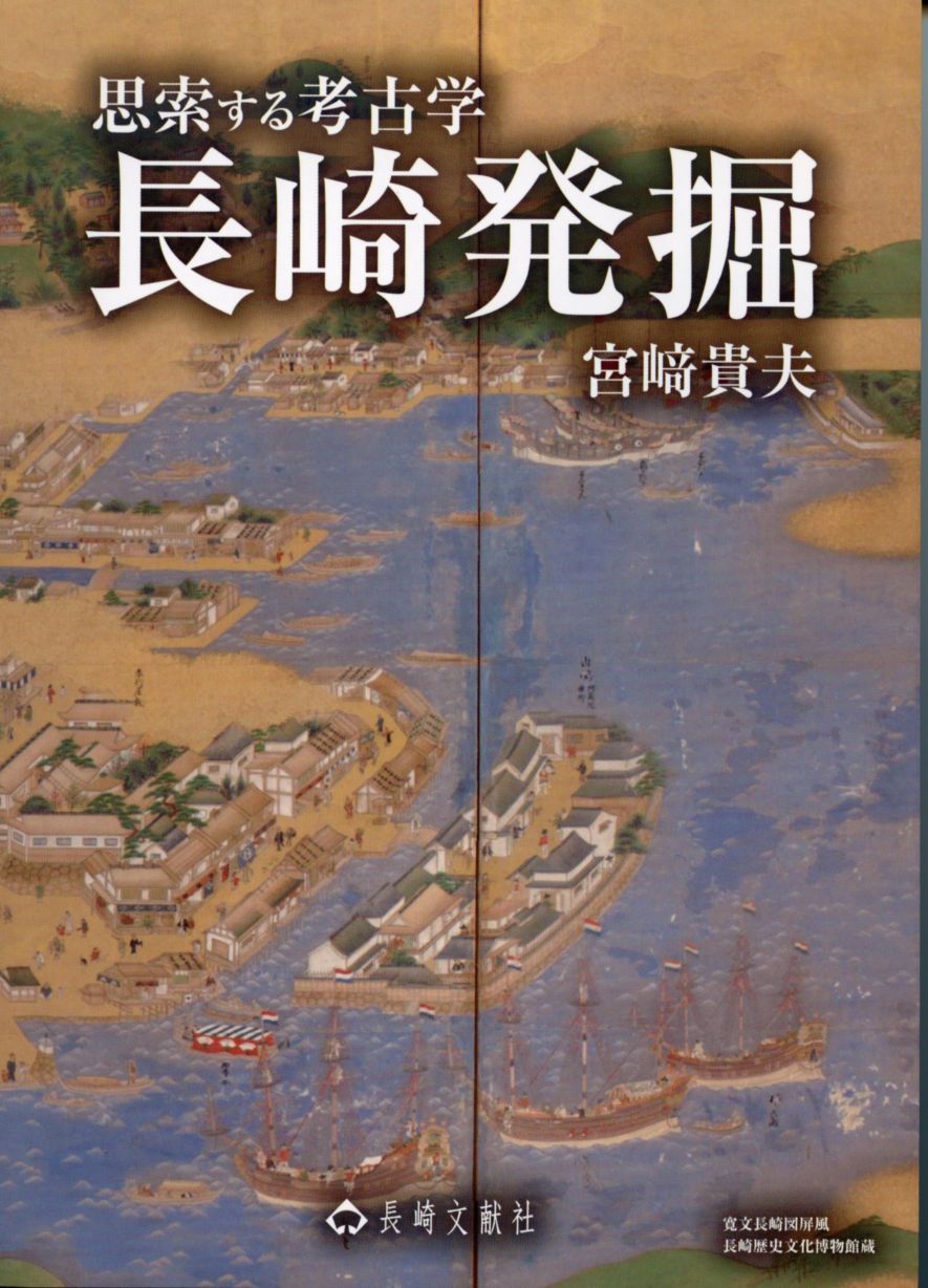 すべての商品 | 長崎の本 | 通販 | 長崎文献社