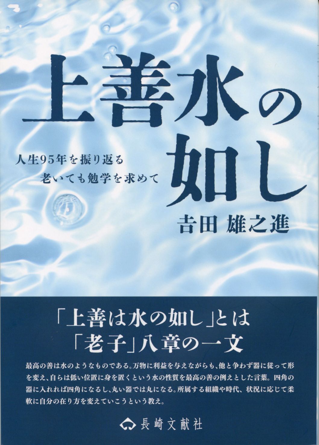 上善水の如し