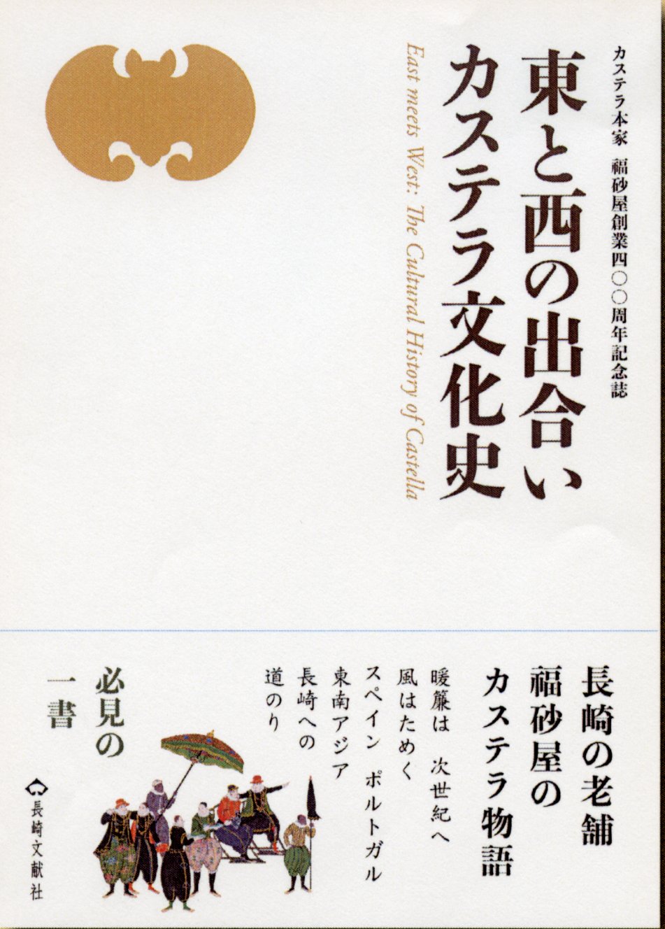 東と西の出合い カステラ文化史