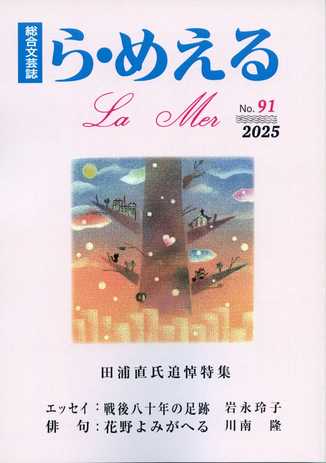 ら・めえる　第91号