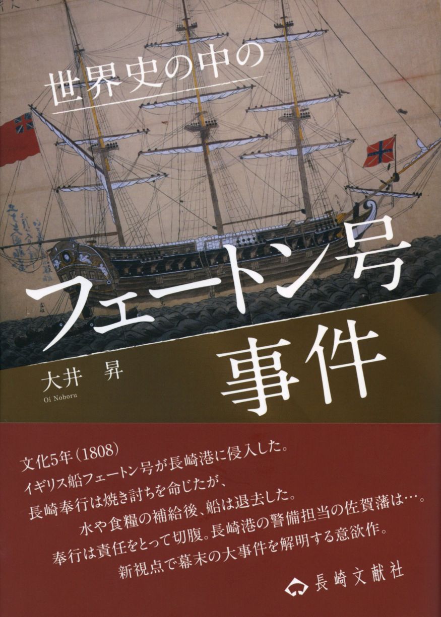 世界史の中のフェートン号事件