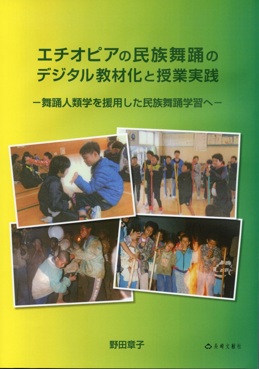 エチオピアの民族舞踊のデジタル教材化と授業実践