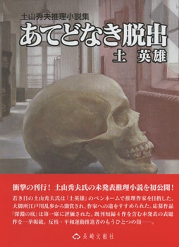 あてどなき脱出